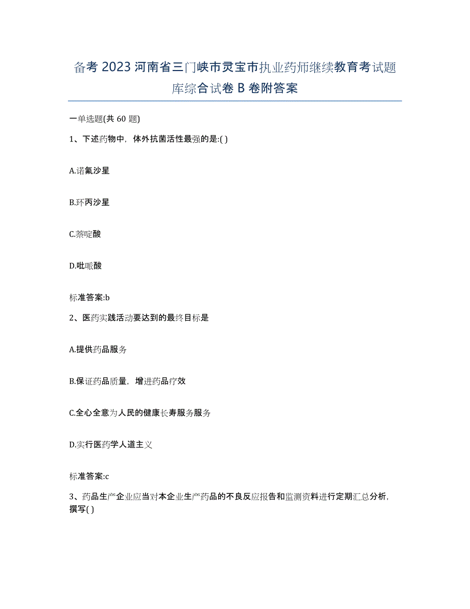 备考2023河南省三门峡市灵宝市执业药师继续教育考试题库综合试卷B卷附答案_第1页