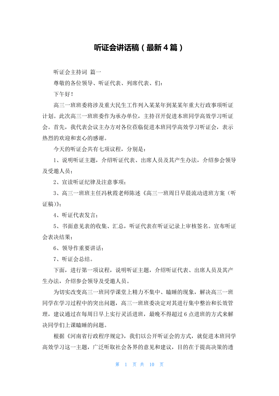 听证会讲话稿（最新4篇）_第1页