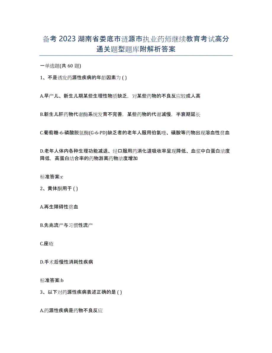 备考2023湖南省娄底市涟源市执业药师继续教育考试高分通关题型题库附解析答案_第1页