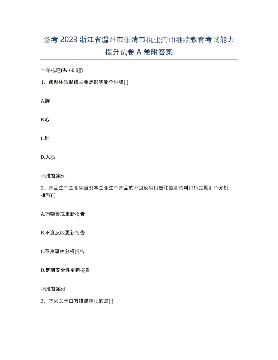 备考2023浙江省温州市乐清市执业药师继续教育考试能力提升试卷A卷附答案_第1页