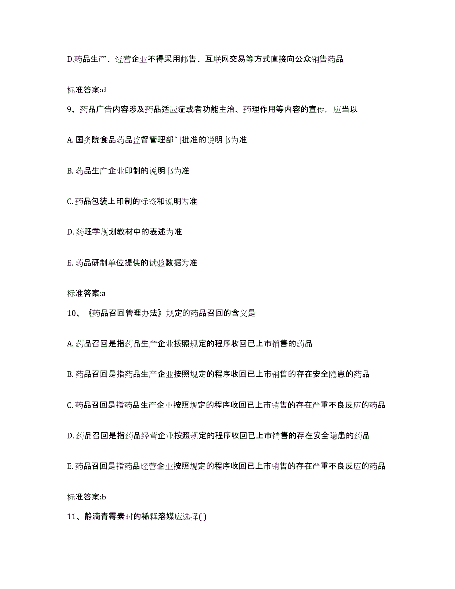 备考2023河北省邢台市南宫市执业药师继续教育考试考试题库_第4页