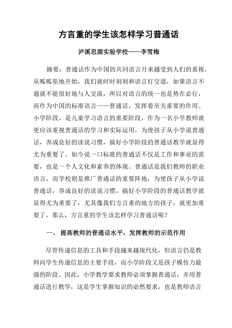 方言重的学生该怎样学习普通话_第1页