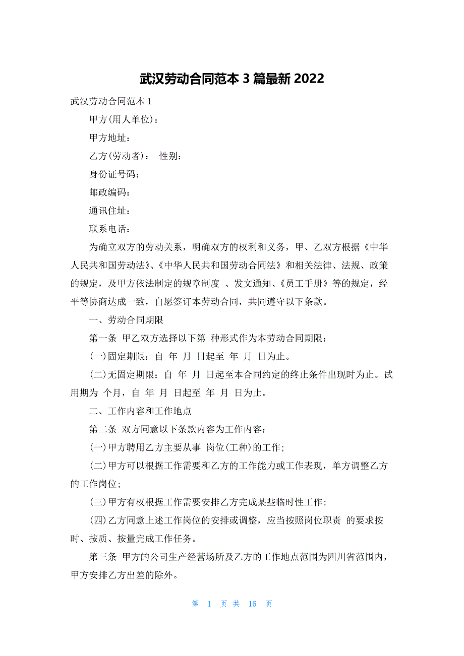 武汉劳动合同范本3篇最新2022_第1页