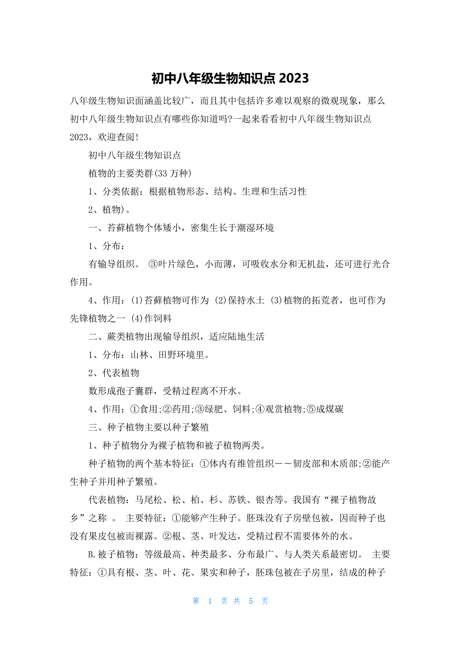 初中八年级生物知识点2023_第1页