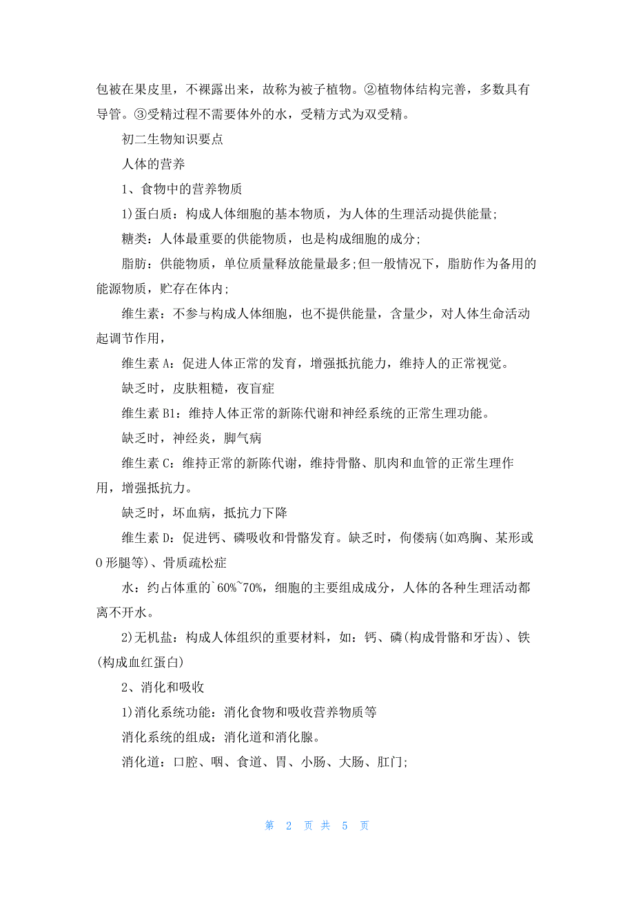 初中八年级生物知识点2023_第2页