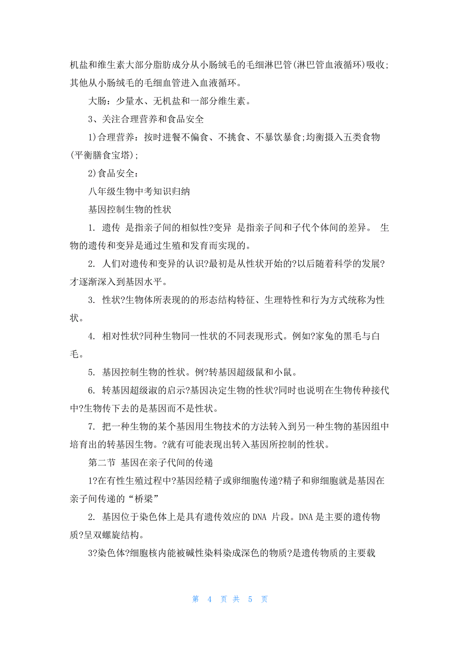 初中八年级生物知识点2023_第4页