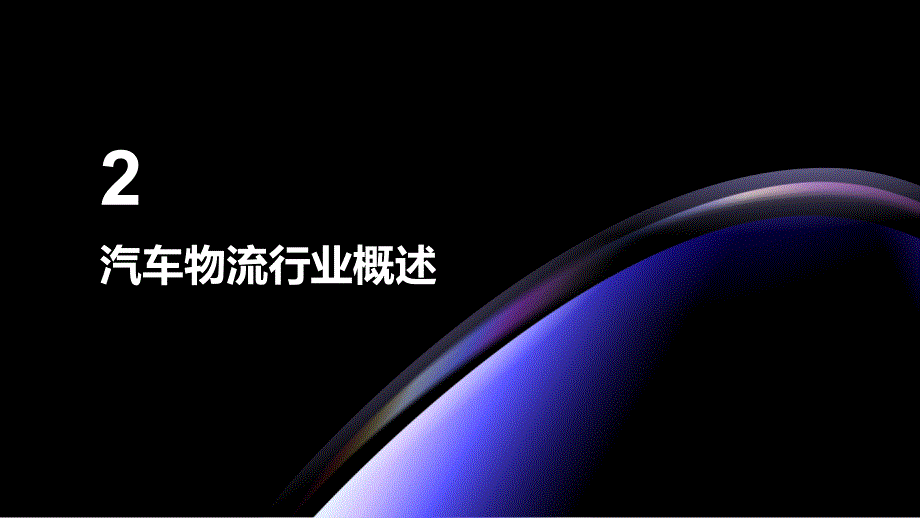 2023年汽车物流行业洞察报告及未来五至十年预测分析报告_第4页