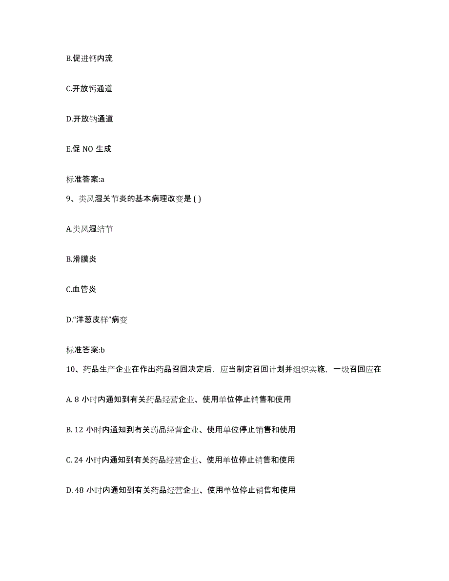 备考2023湖北省咸宁市执业药师继续教育考试模拟考核试卷含答案_第4页