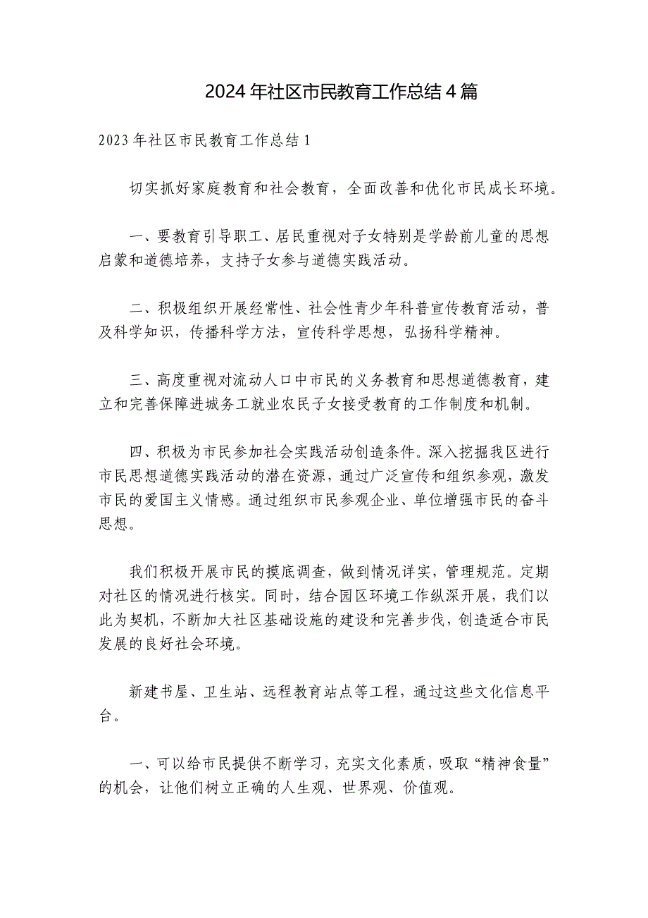 2024年社区市民教育工作总结4篇_第1页