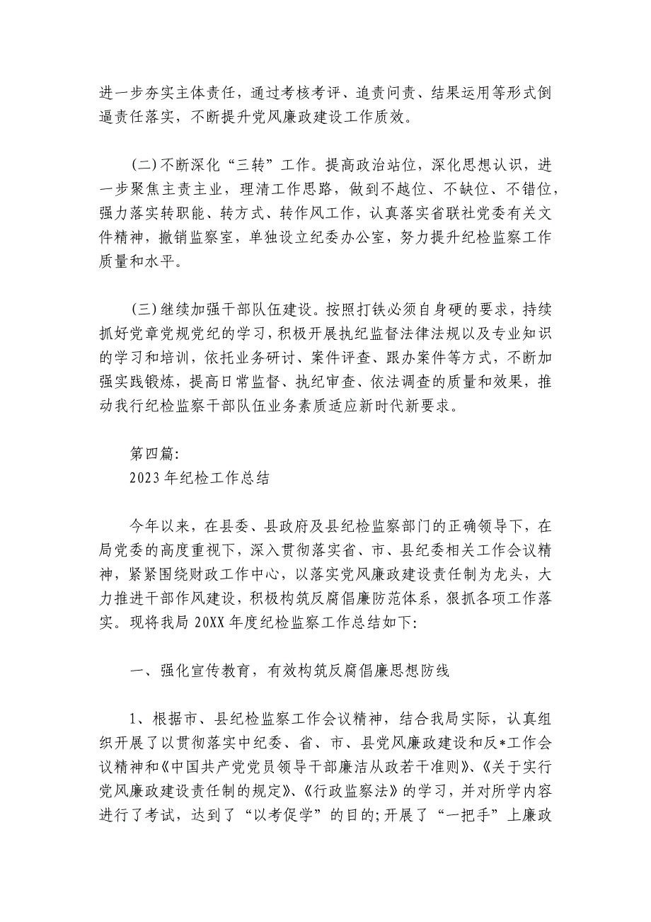 2024年纪检工作总结范文2024-2024年度(精选5篇)_第4页