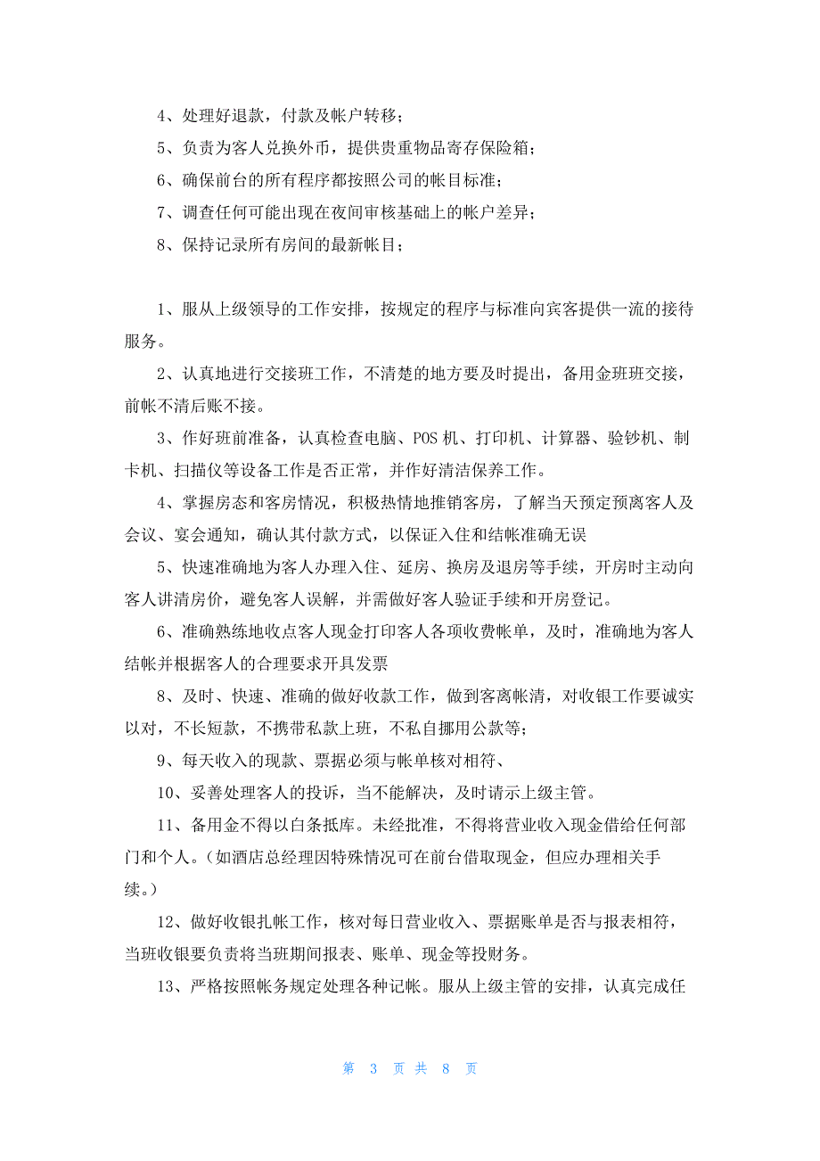 酒店收银员的岗位职责12篇_第3页