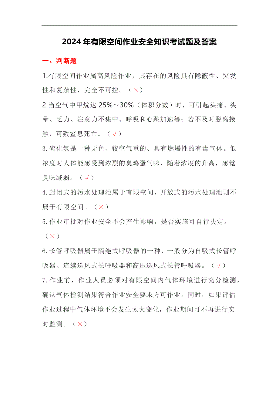 2024年有限空间作业安全知识考试题及答案_第1页