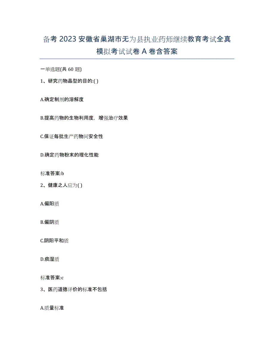 备考2023安徽省巢湖市无为县执业药师继续教育考试全真模拟考试试卷A卷含答案_第1页