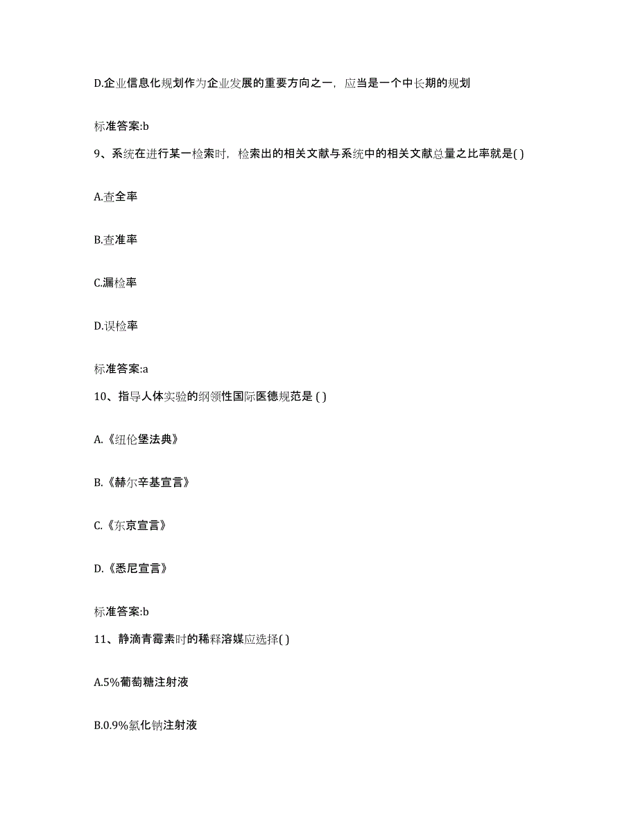 备考2023河南省驻马店市泌阳县执业药师继续教育考试测试卷(含答案)_第4页