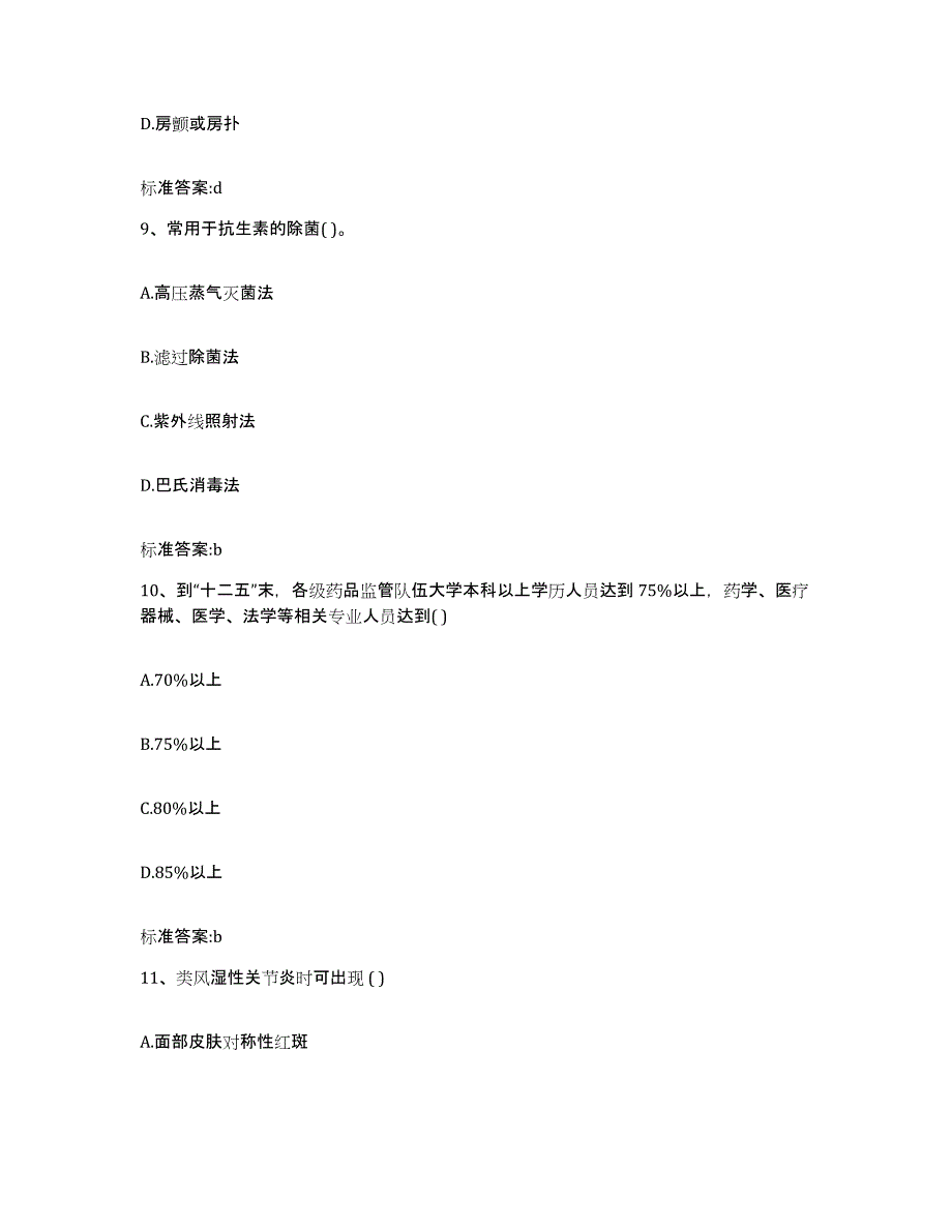 备考2023安徽省安庆市迎江区执业药师继续教育考试模考模拟试题(全优)_第4页