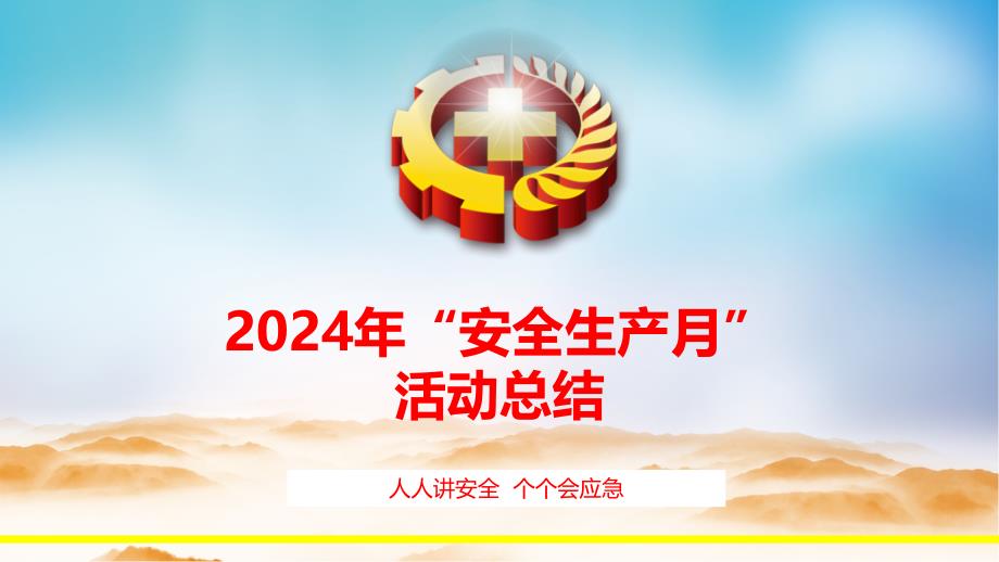 2024年安全月活动总结模板_第1页