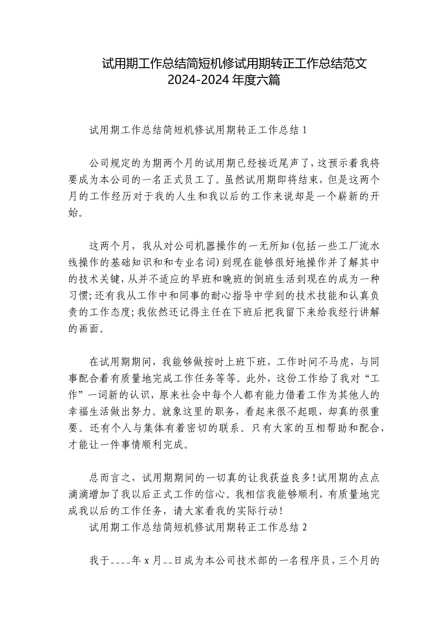 试用期工作总结简短机修试用期转正工作总结范文2024-2024年度六篇_第1页