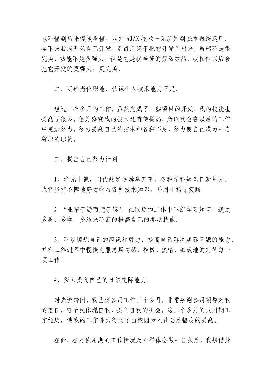 试用期工作总结简短机修试用期转正工作总结范文2024-2024年度六篇_第3页