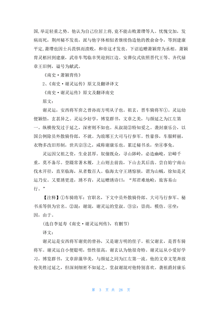 《南史·萧颖胄传》原文及翻译译文_第3页