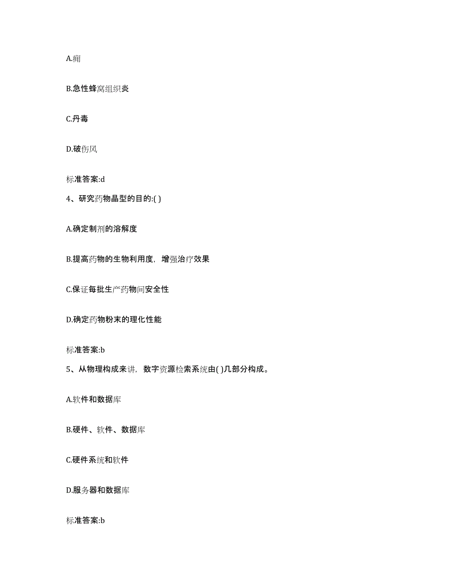 备考2023海南省临高县执业药师继续教育考试题库与答案_第2页