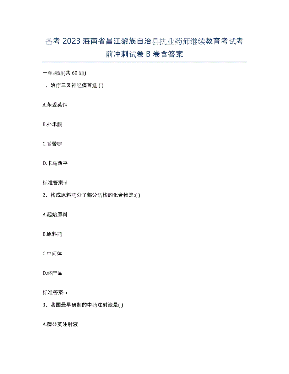 备考2023海南省昌江黎族自治县执业药师继续教育考试考前冲刺试卷B卷含答案_第1页