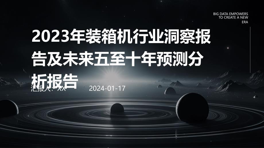 2023年装箱机行业洞察报告及未来五至十年预测分析报告_第1页