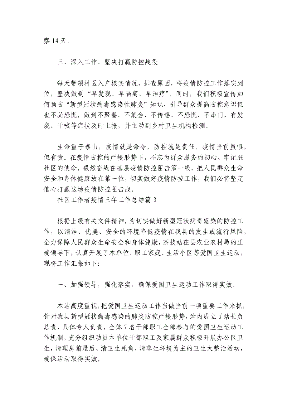 社区工作者疫情三年工作总结范文2024-2024年度七篇_第3页