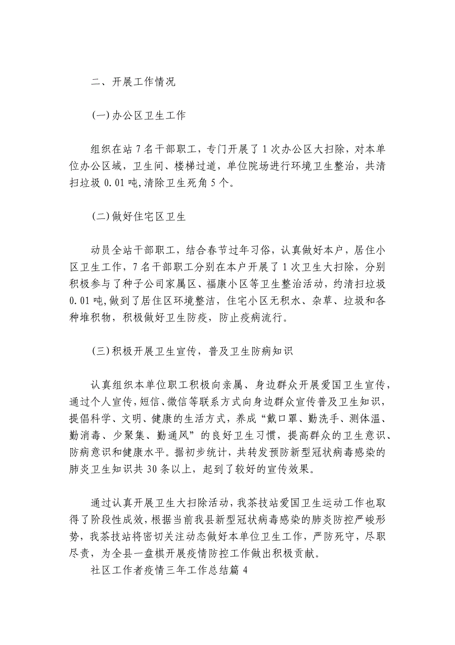 社区工作者疫情三年工作总结范文2024-2024年度七篇_第4页