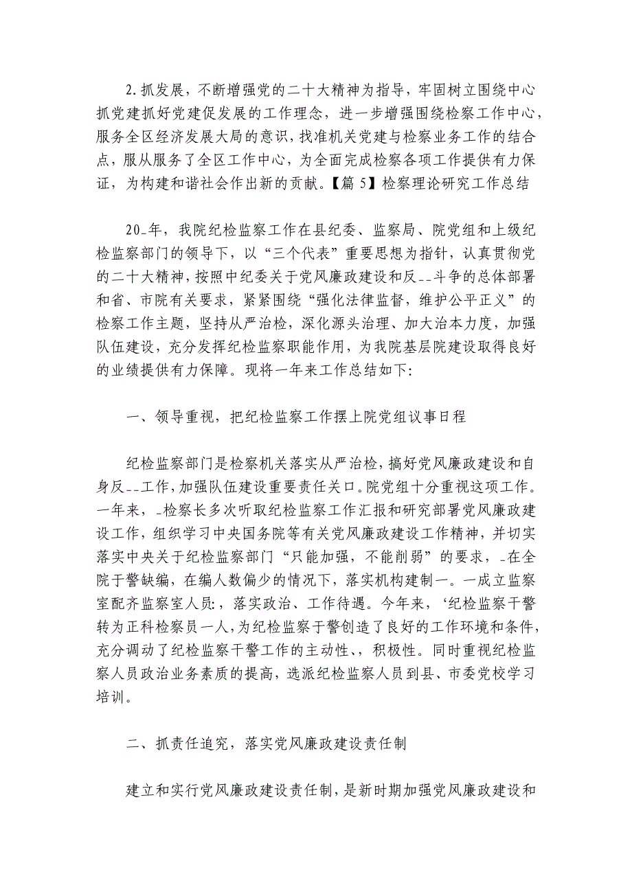 检察理论研究工作总结范文2024-2024年度(通用6篇)_第4页