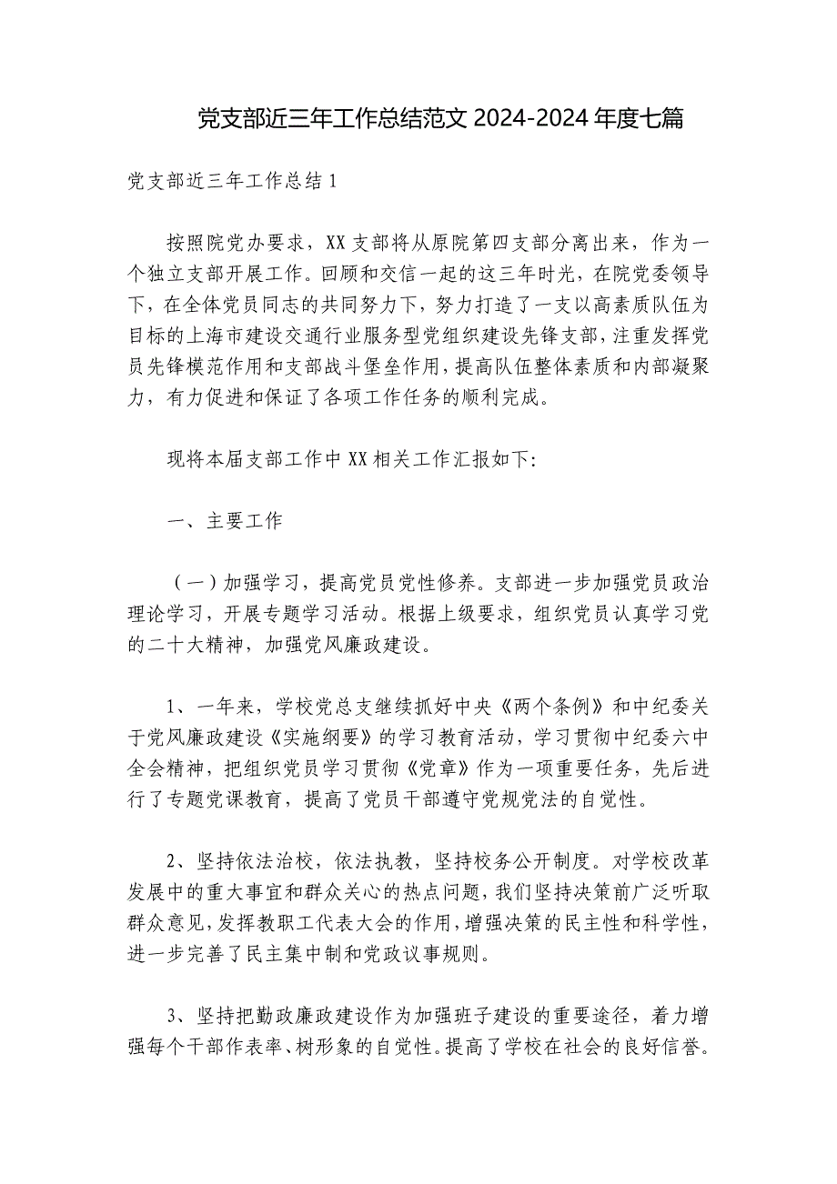 党支部近三年工作总结范文2024-2024年度七篇_第1页