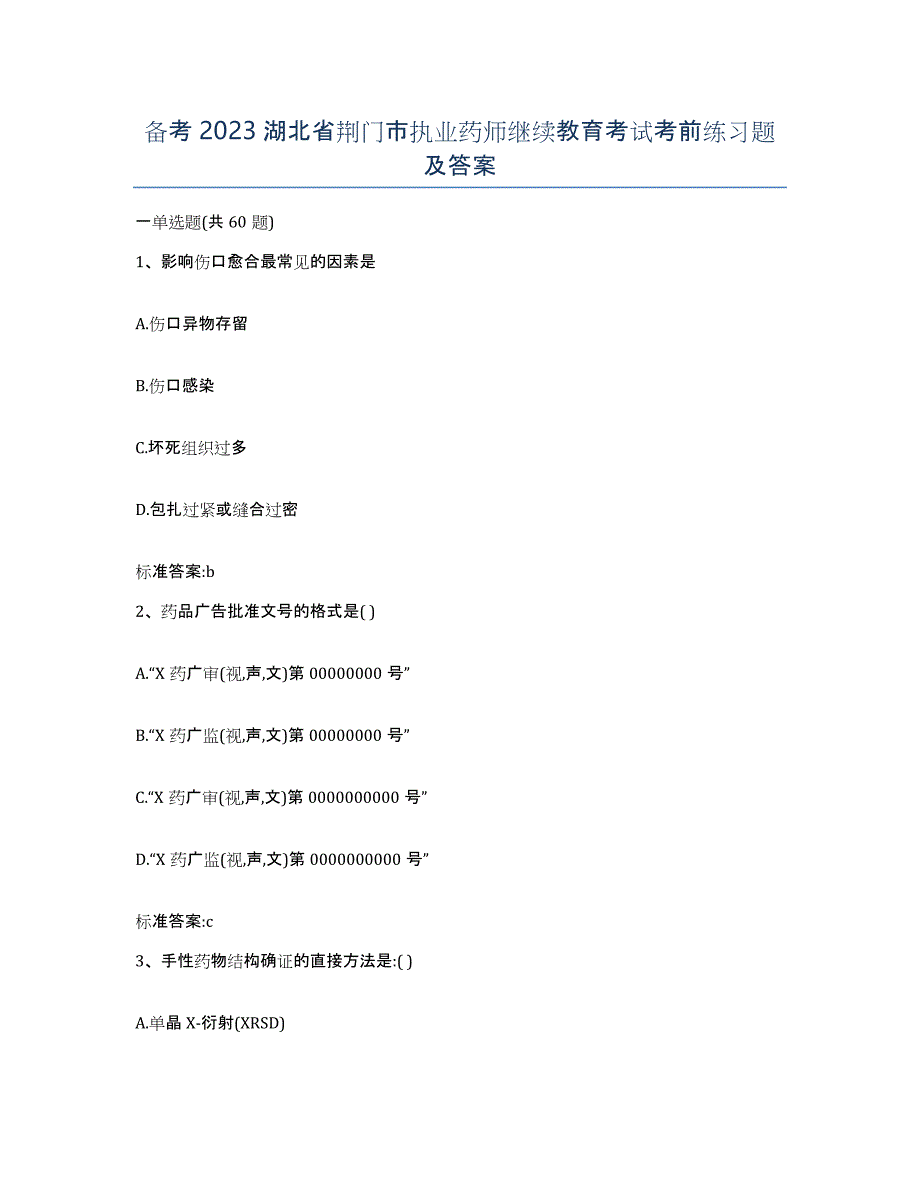 备考2023湖北省荆门市执业药师继续教育考试考前练习题及答案_第1页