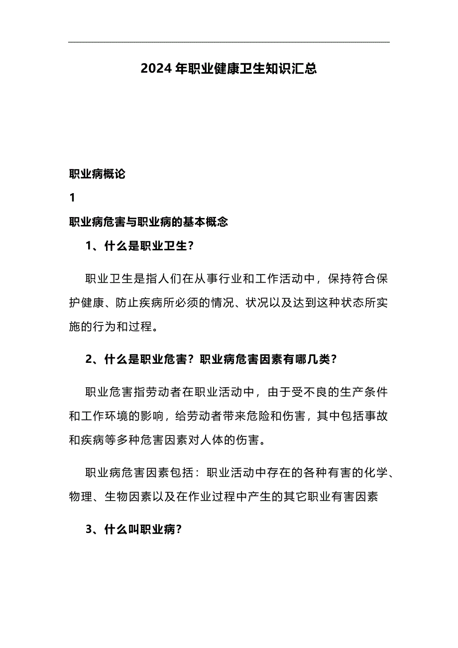 2024年职业健康卫生知识汇总_第1页