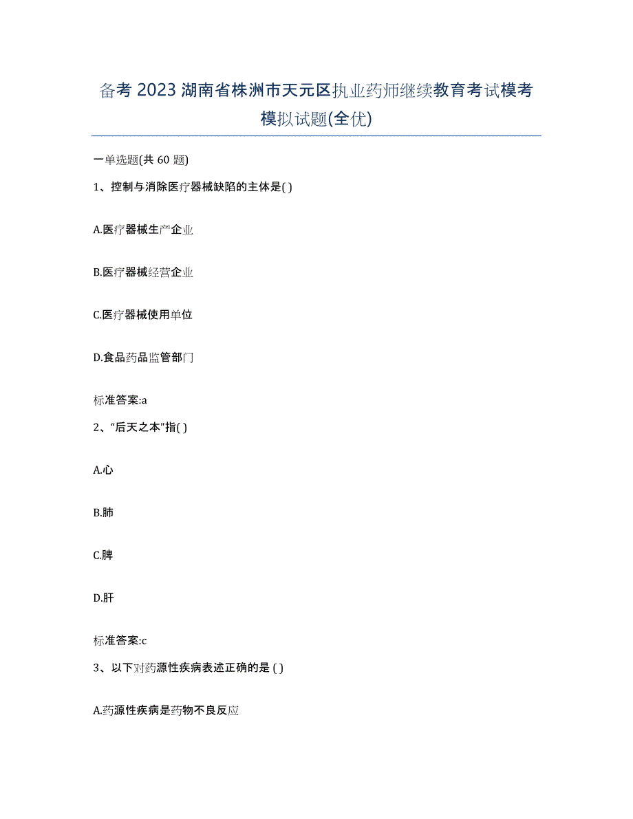 备考2023湖南省株洲市天元区执业药师继续教育考试模考模拟试题(全优)_第1页