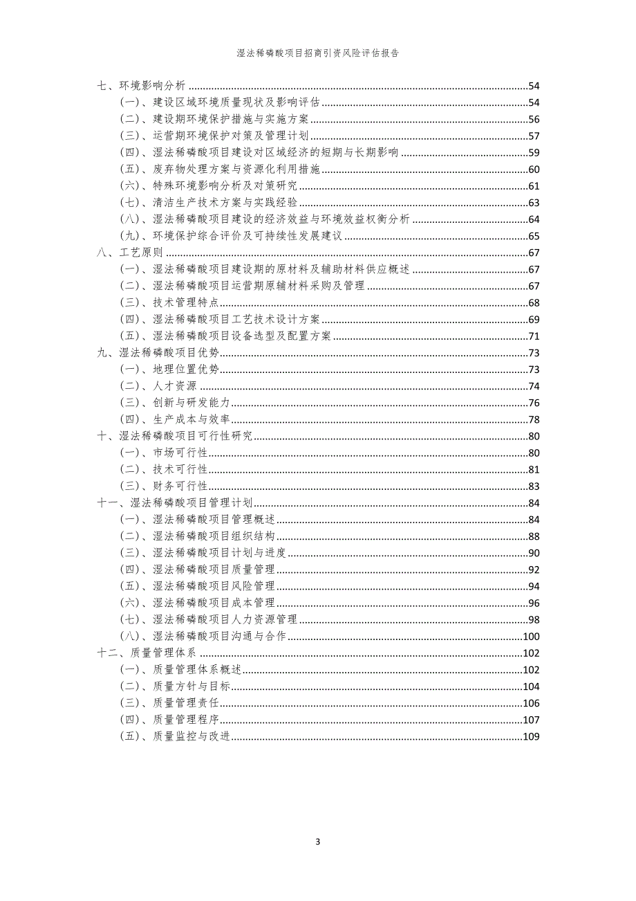 2023年湿法稀磷酸项目招商引资风险评估报告_第3页