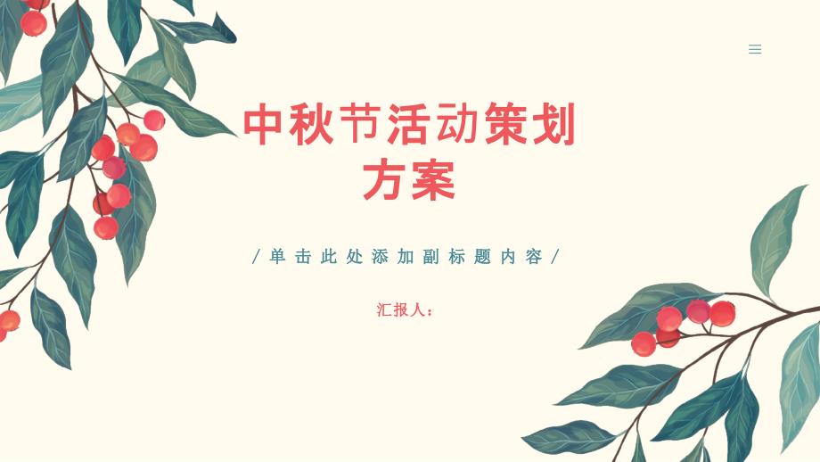 中秋节搞活动策划方案(修订版)_第1页