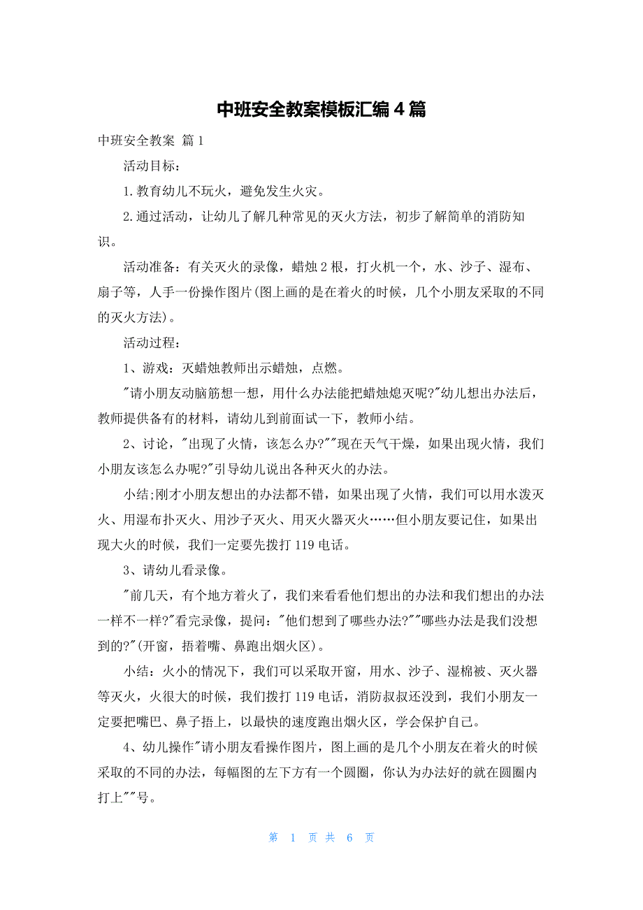 中班安全教案模板汇编4篇_第1页