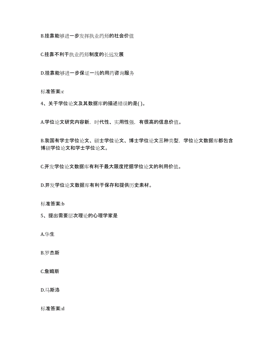 备考2023安徽省宣城市郎溪县执业药师继续教育考试通关题库(附带答案)_第2页