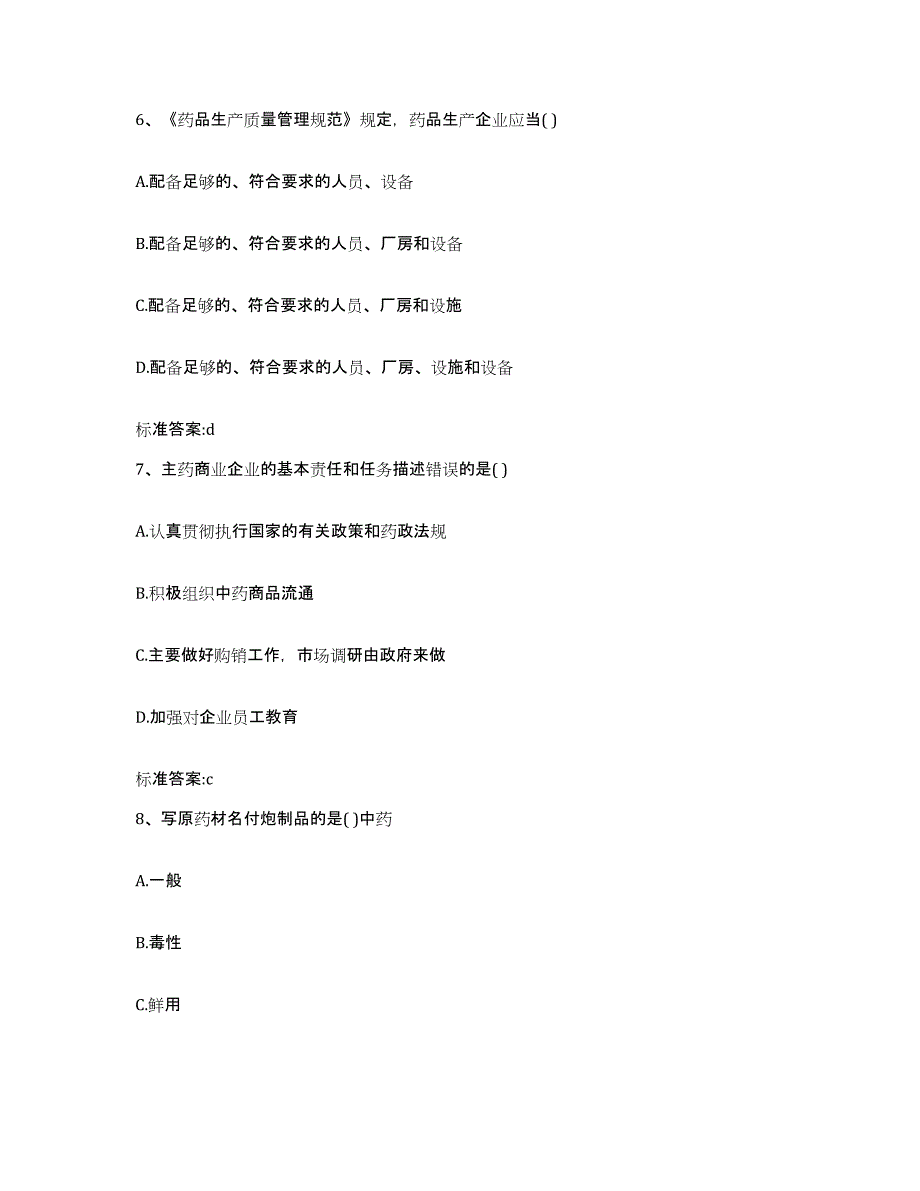 备考2023安徽省宣城市郎溪县执业药师继续教育考试通关题库(附带答案)_第3页