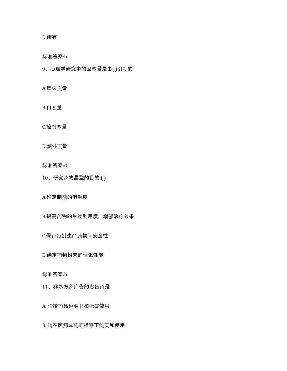 备考2023安徽省宣城市郎溪县执业药师继续教育考试通关题库(附带答案)_第4页