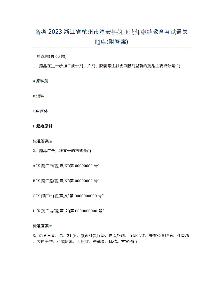 备考2023浙江省杭州市淳安县执业药师继续教育考试通关题库(附答案)_第1页