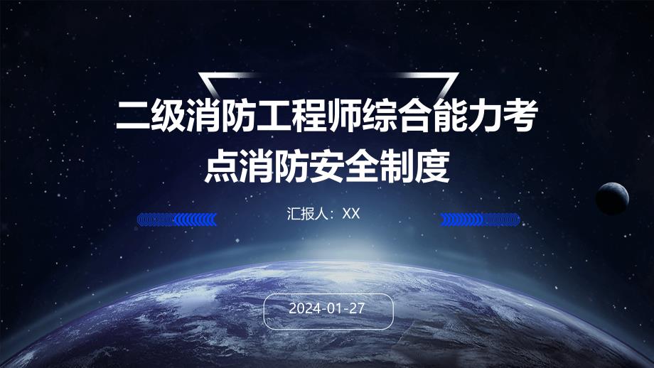 二级消防工程师综合能力考点消防安全制度_第1页