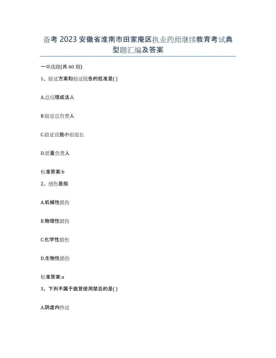 备考2023安徽省淮南市田家庵区执业药师继续教育考试典型题汇编及答案_第1页