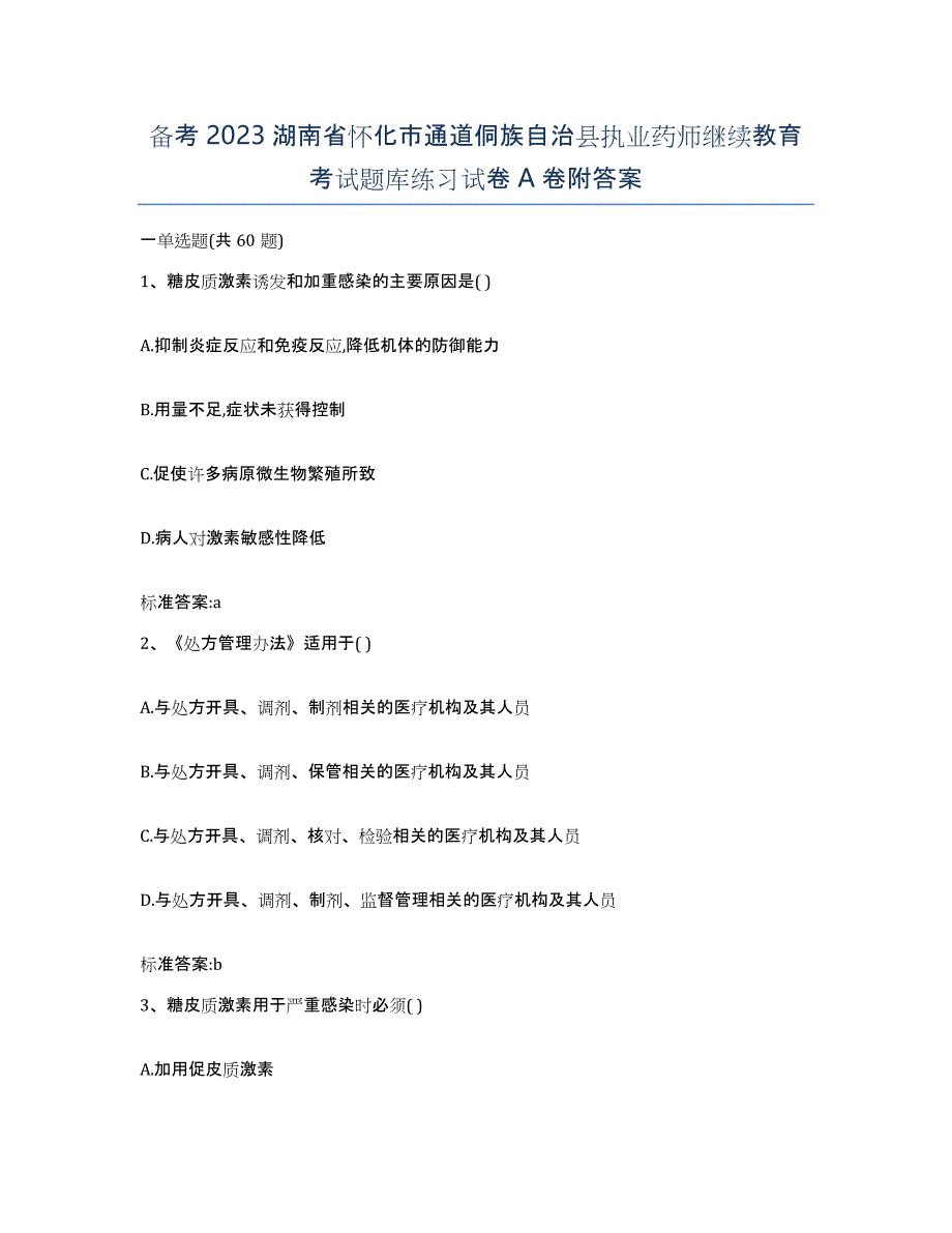 备考2023湖南省怀化市通道侗族自治县执业药师继续教育考试题库练习试卷A卷附答案_第1页