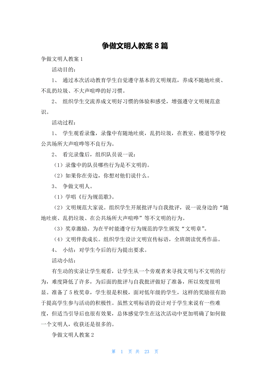 争做文明人教案8篇_第1页