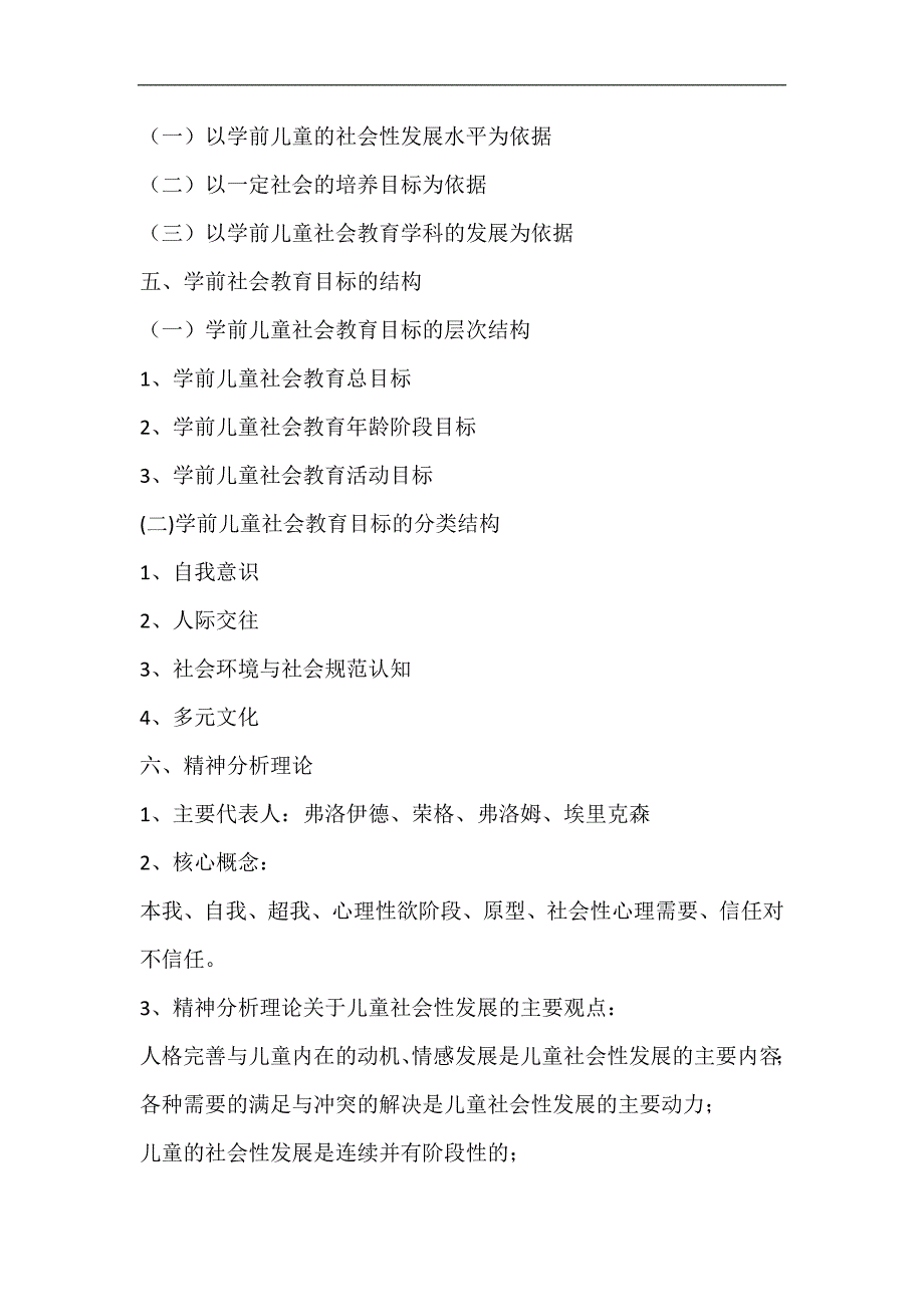 2024年学前社会教育必考知识清单（精品）_第2页