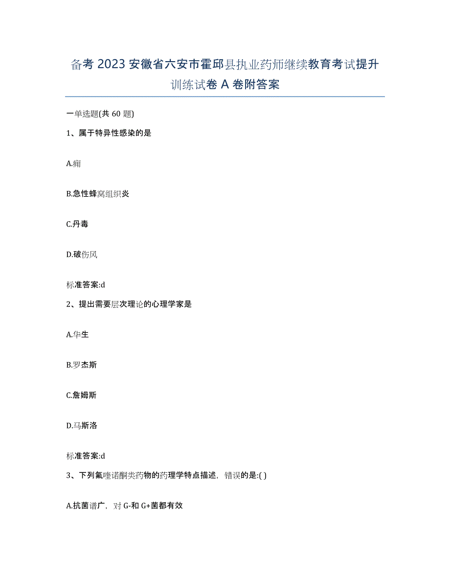 备考2023安徽省六安市霍邱县执业药师继续教育考试提升训练试卷A卷附答案_第1页