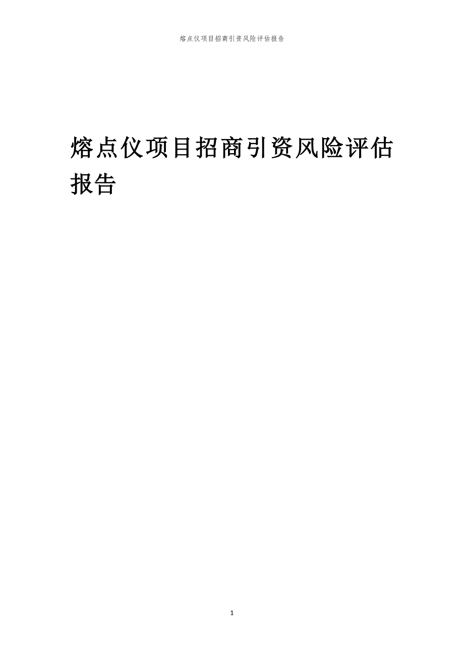 2023年熔点仪项目招商引资风险评估报告_第1页