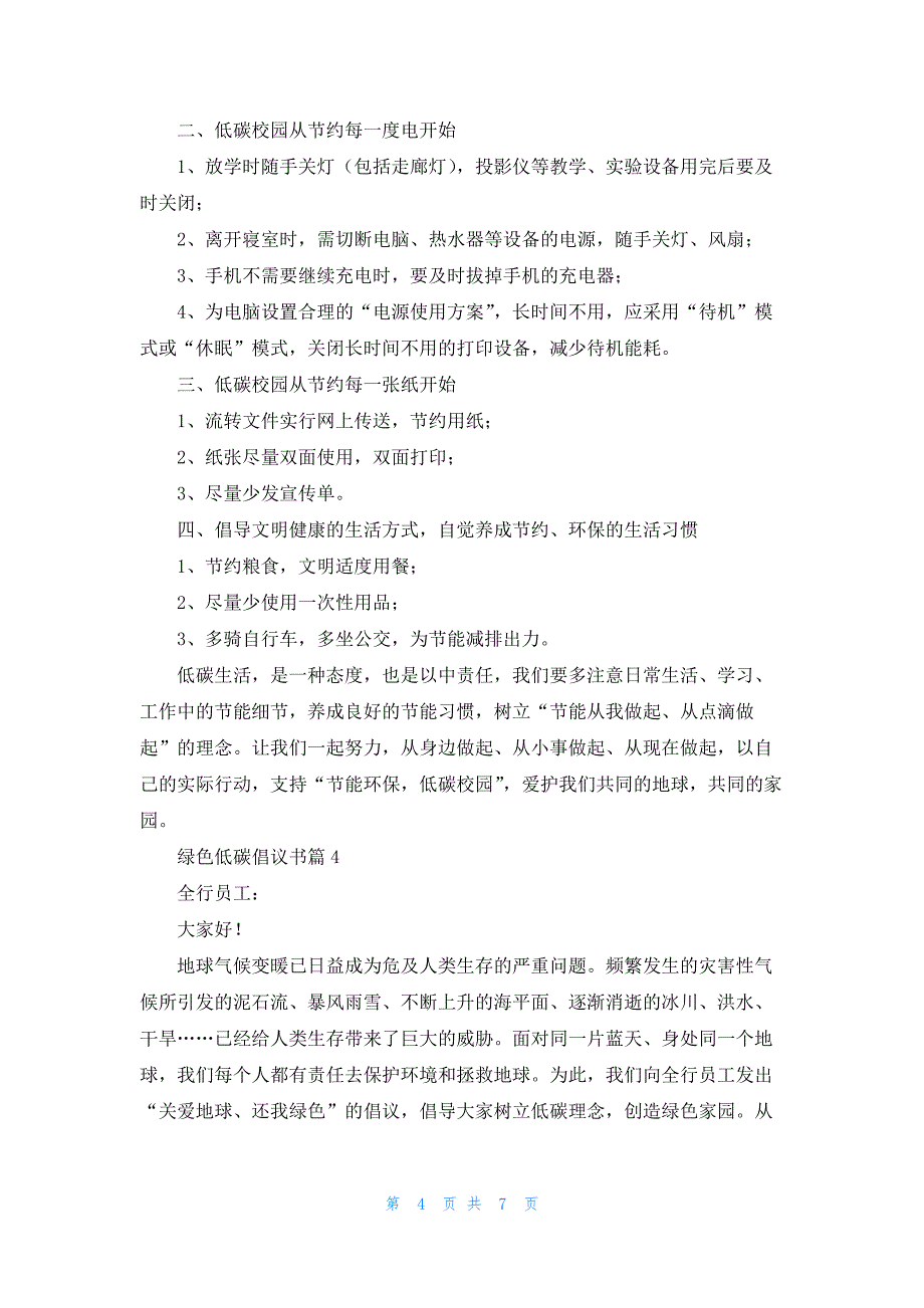 绿色低碳倡议书七篇最新范本_第4页