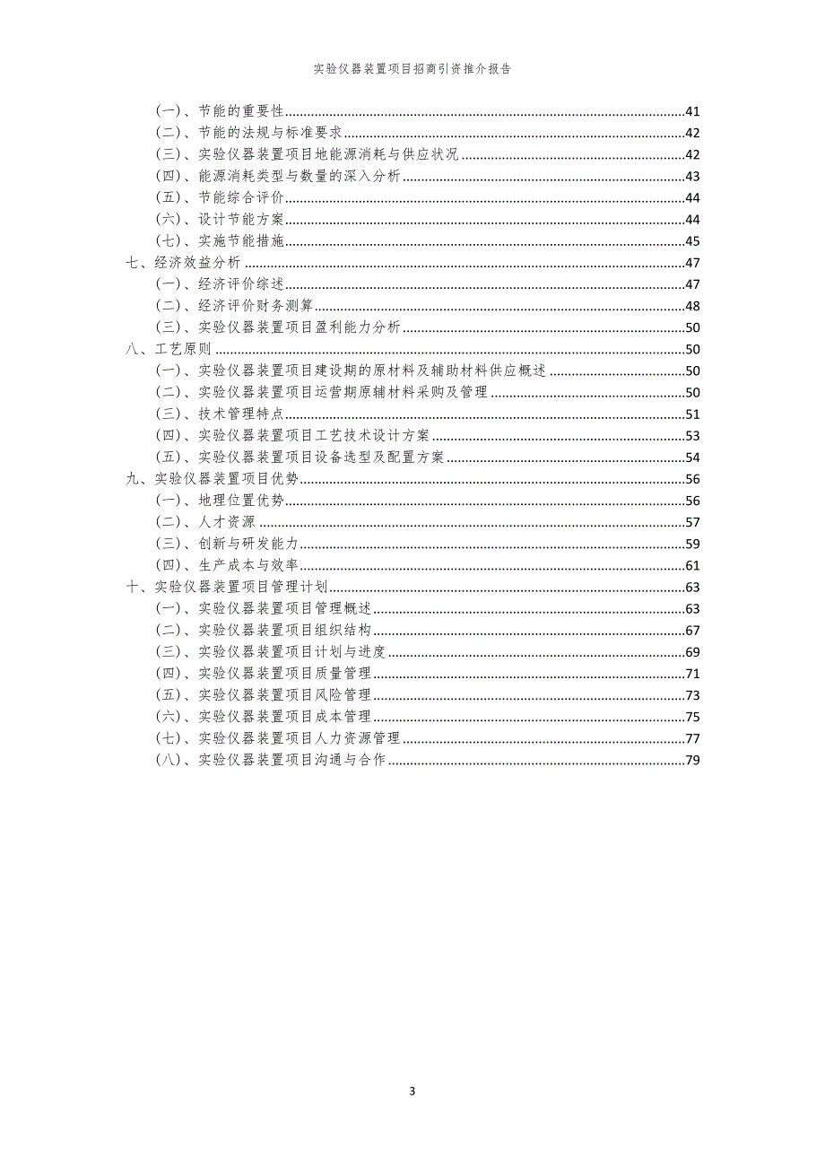 2023年实验仪器装置项目招商引资推介报告_第3页