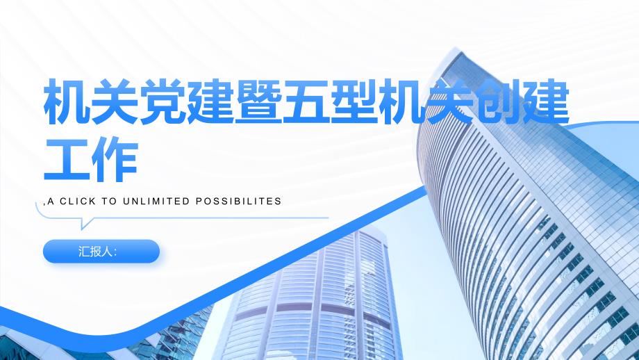 2023年关于机关党建暨五型机关创建工作的汇报材料_第1页